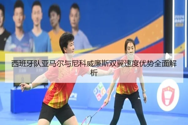 西班牙队亚马尔与尼科威廉斯双翼速度优势全面解析