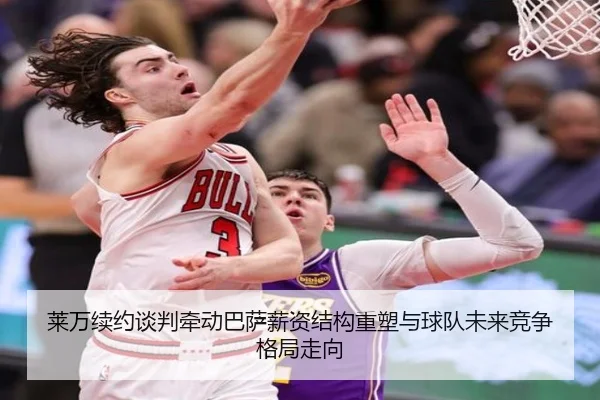 莱万续约谈判牵动巴萨薪资结构重塑与球队未来竞争格局走向