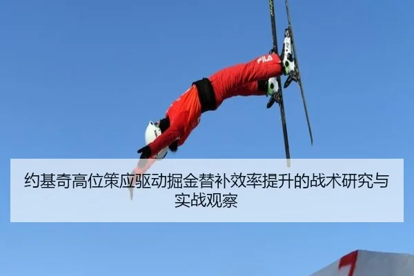 约基奇高位策应驱动掘金替补效率提升的战术研究与实战观察