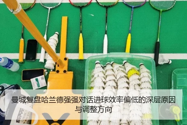 曼城复盘哈兰德强强对话进球效率偏低的深层原因与调整方向