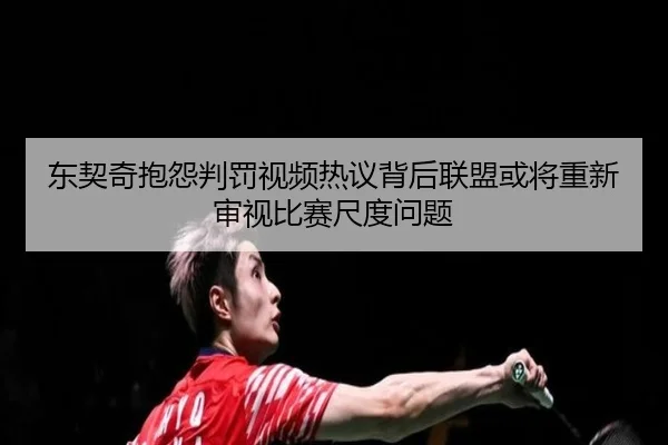 东契奇抱怨判罚视频热议背后联盟或将重新审视比赛尺度问题