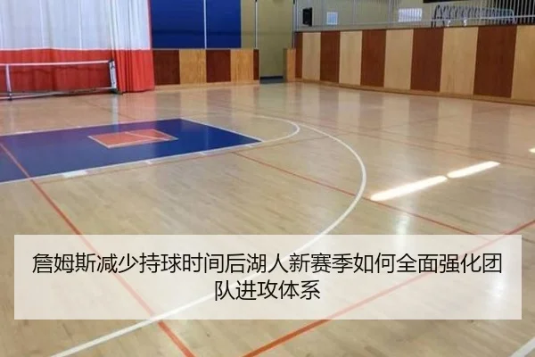 詹姆斯减少持球时间后湖人新赛季如何全面强化团队进攻体系